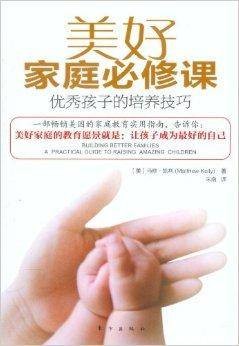 美好家庭必修课：优秀孩子的培养技巧