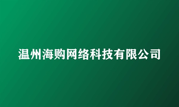 温州海购网络科技有限公司