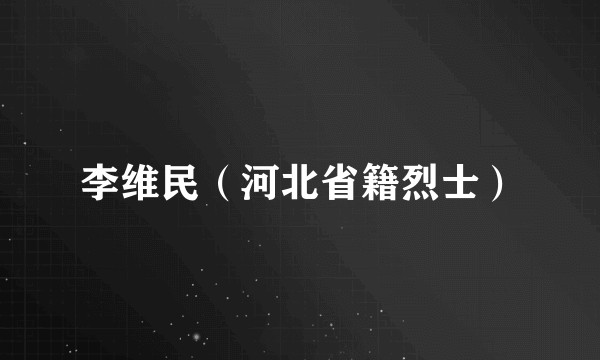 李维民（河北省籍烈士）