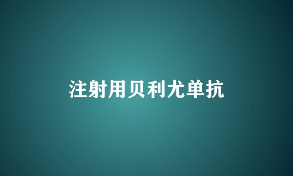 注射用贝利尤单抗