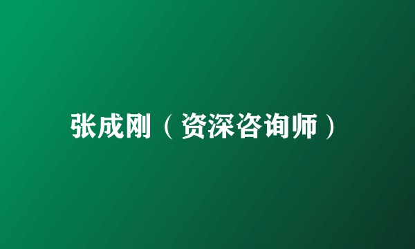 张成刚（资深咨询师）