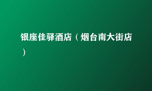 银座佳驿酒店(烟台南大街店)