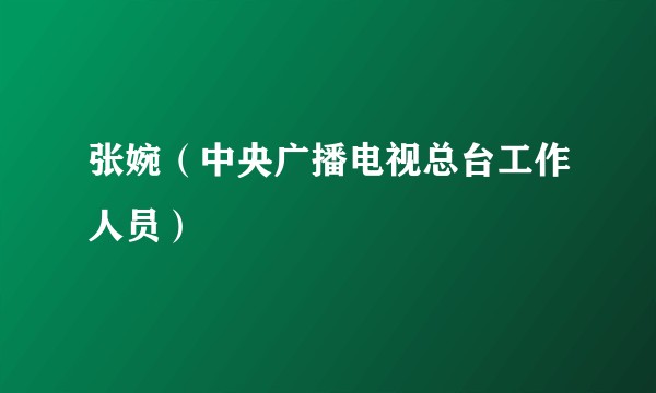 张婉（中央广播电视总台工作人员）