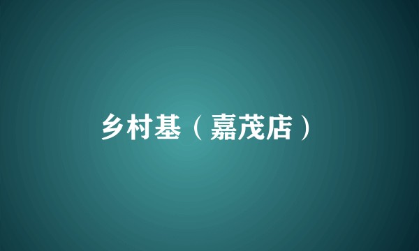 乡村基（嘉茂店）