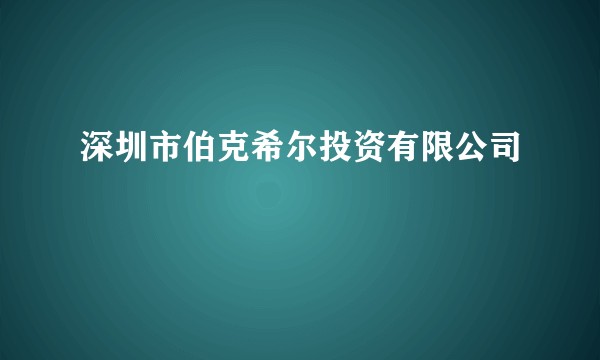深圳市伯克希尔投资有限公司