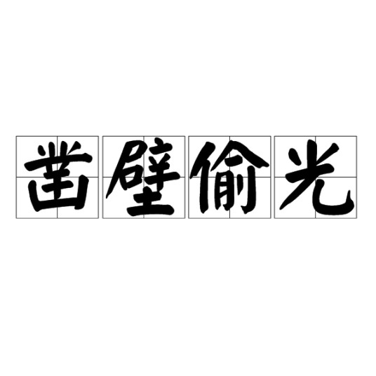 凿壁偷光（汉语成语）