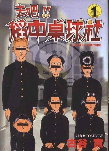 去吧!稻中桌球社(日本古谷实创作的漫画)