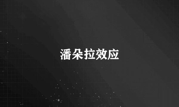 潘朵拉效应