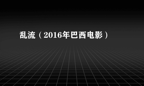 乱流（2016年巴西电影）