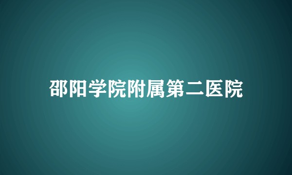 邵阳学院附属第二医院