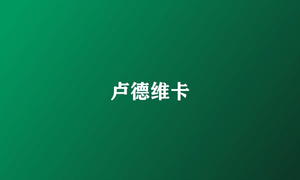 卢德维卡
