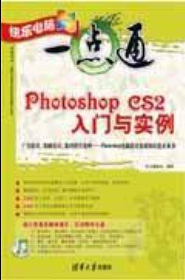 Photoshop CS2入门与实例