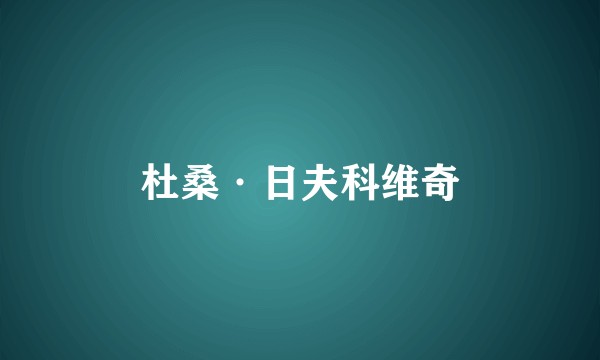 杜桑·日夫科维奇