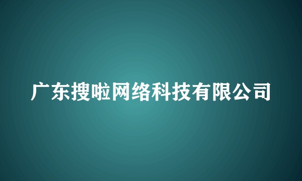 广东搜啦网络科技有限公司