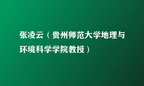 张凌云（贵州师范大学地理与环境科学学院教授）