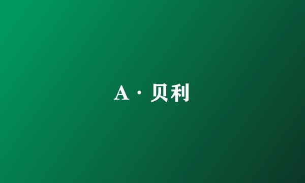 A·贝利