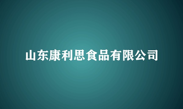 山东康利思食品有限公司