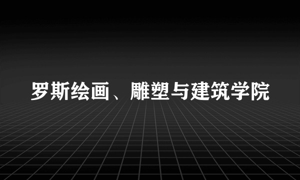 罗斯绘画、雕塑与建筑学院