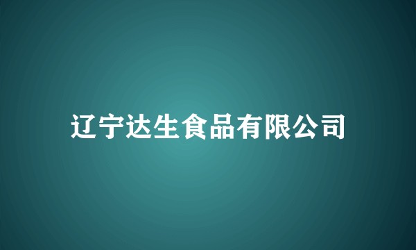 辽宁达生食品有限公司