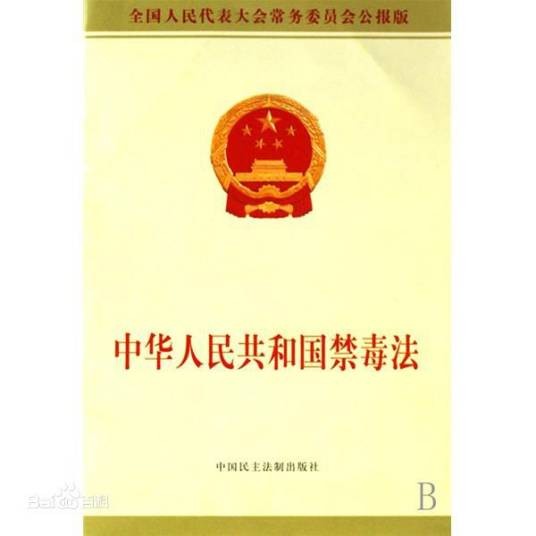 “禁毒”词典