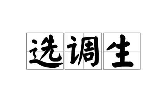 选调生(经组织选调到基层重点培养的群体)