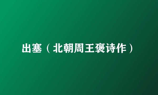 出塞（北朝周王褒诗作）