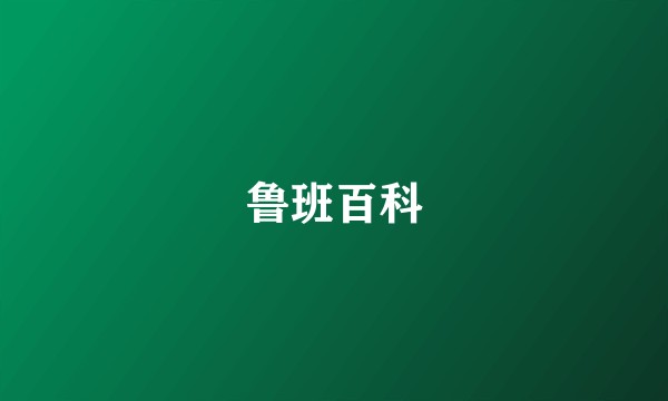 鲁班百科
