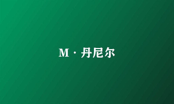 M·丹尼尔