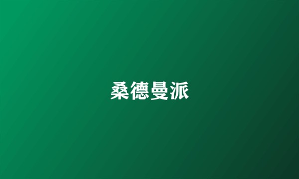 桑德曼派