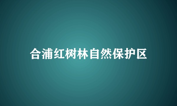 合浦红树林自然保护区