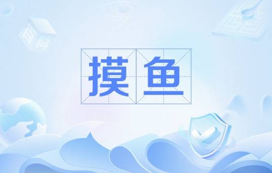 摸鱼（网络流行语）