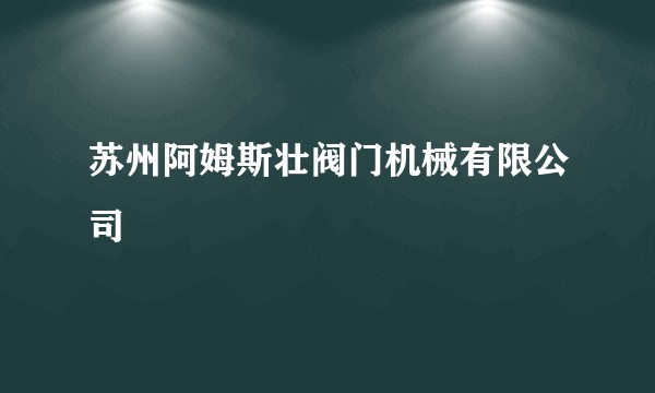 苏州阿姆斯壮阀门机械有限公司