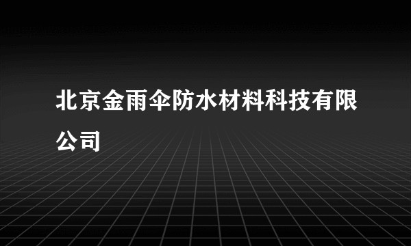 北京金雨伞防水材料科技有限公司