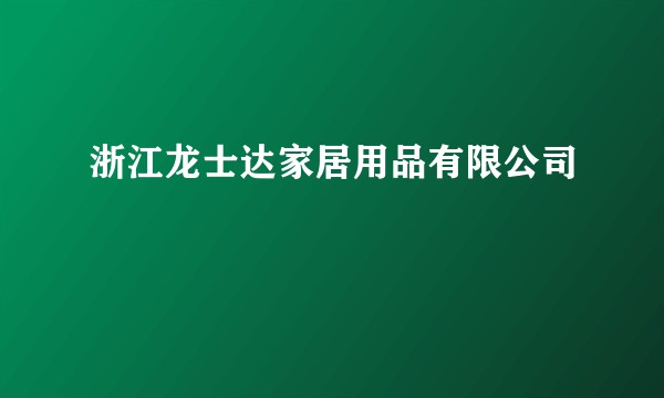 浙江龙士达家居用品有限公司