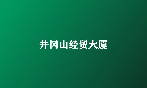 井冈山经贸大厦