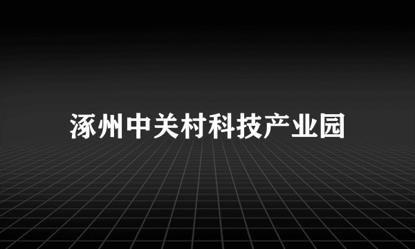 涿州中关村科技产业园