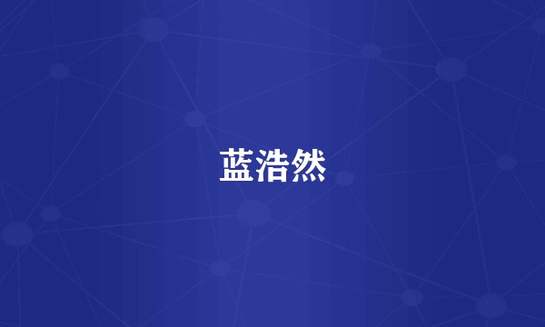 蓝浩然