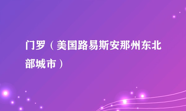 门罗（美国路易斯安那州东北部城市）