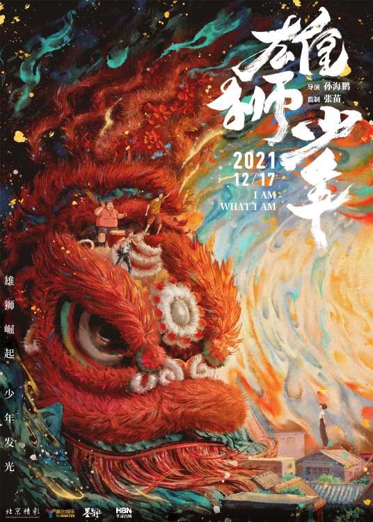 雄狮少年（2021年孙海鹏执导的动画电影）