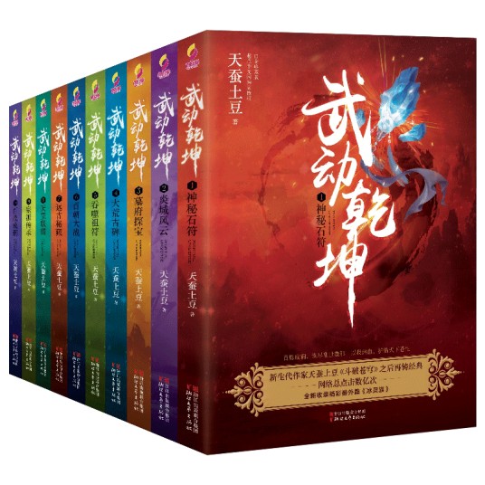 武动乾坤（天蚕土豆第三部长篇小说）