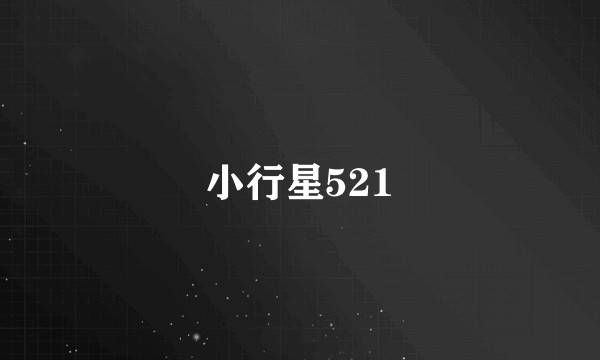 小行星521