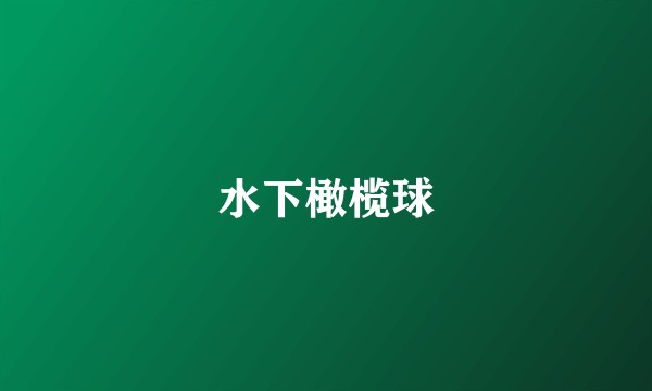 水下橄榄球