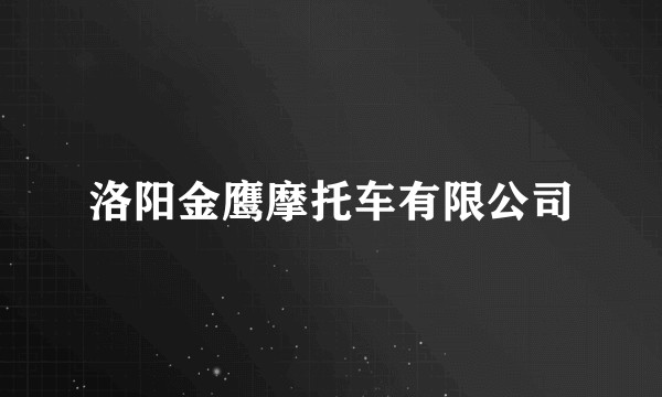 洛阳金鹰摩托车有限公司