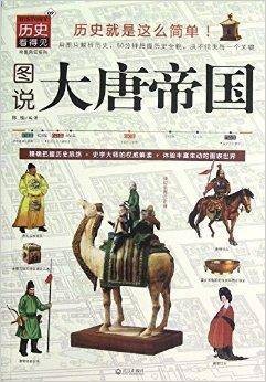 历史看得见·帝国风云系列：图说大唐帝国