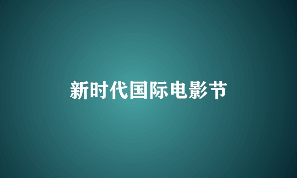 新时代国际电影节