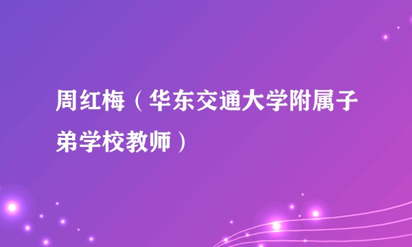 周红梅（华东交通大学附属子弟学校教师）
