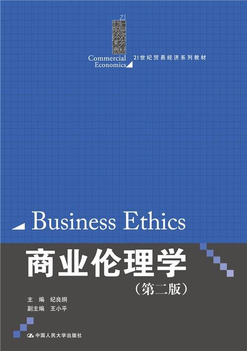 商业伦理学（第二版）