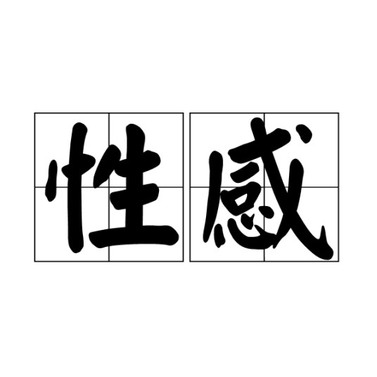 性感(汉语词语)
