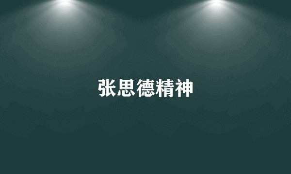 张思德精神