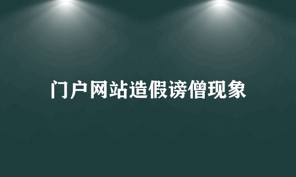 门户网站造假谤僧现象